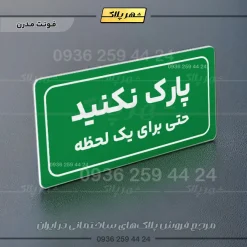 تابلو لیزری پارک نکنید حتی برای یک لحظه - Image 17